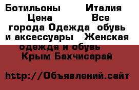 Ботильоны  FABI Италия. › Цена ­ 3 000 - Все города Одежда, обувь и аксессуары » Женская одежда и обувь   . Крым,Бахчисарай